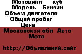 Мотоцикл 250 куб › Модель ­ Бензин › Объем двигателя ­ 250 › Общий пробег ­ 520 › Цена ­ 79 000 - Московская обл. Авто » Мото   